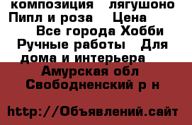 Cкомпозиция “ лягушоно Пипл и роза“ › Цена ­ 1 500 - Все города Хобби. Ручные работы » Для дома и интерьера   . Амурская обл.,Свободненский р-н